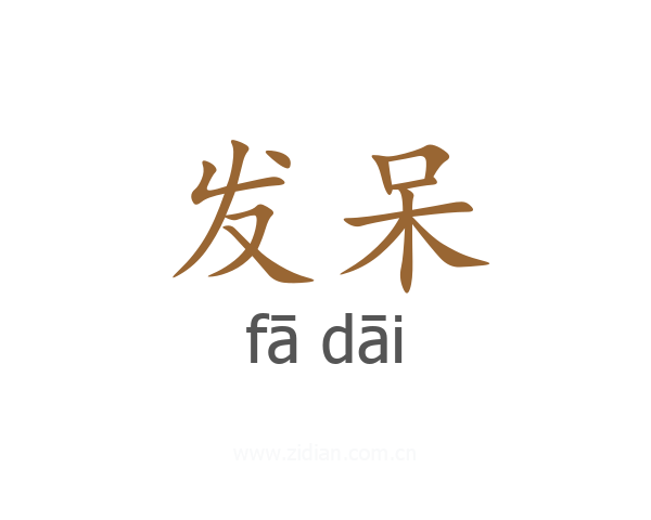 发呆
