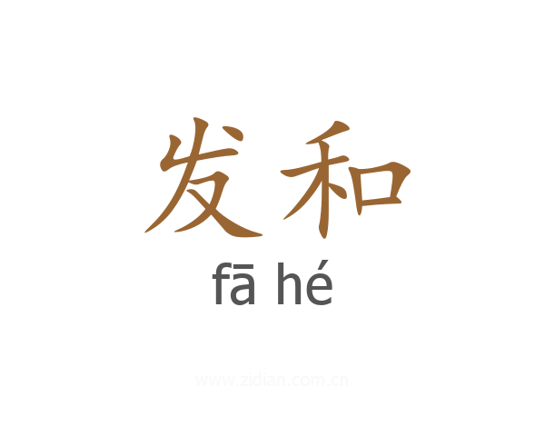 发和