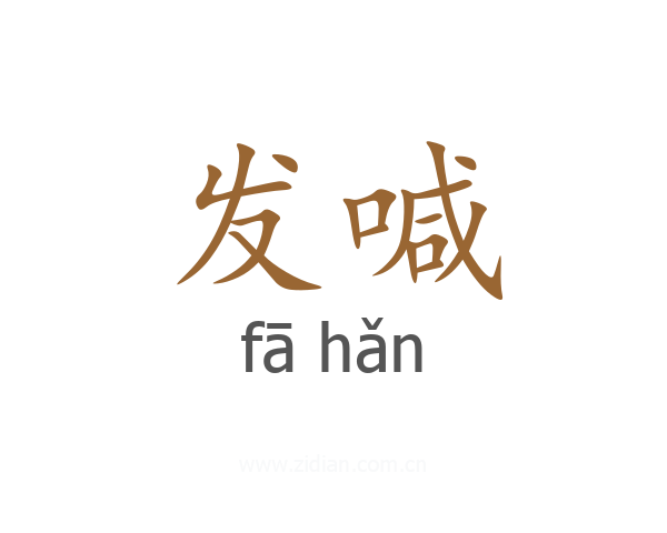 发喊