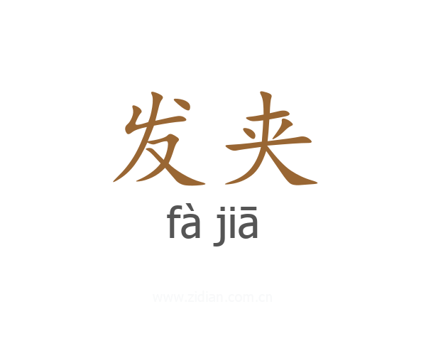 发夹