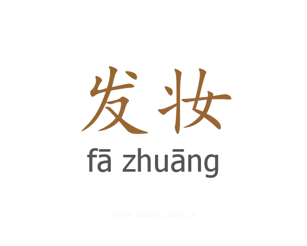 发妆