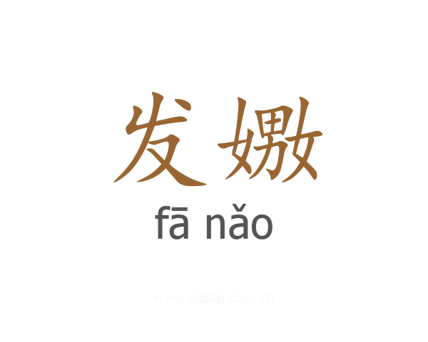 发嫐