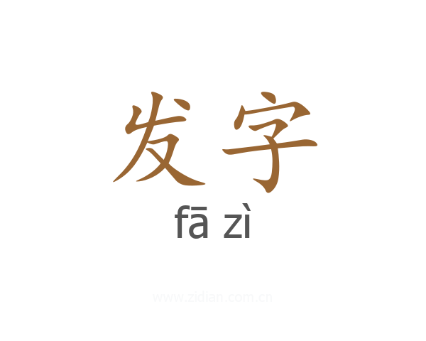 发字