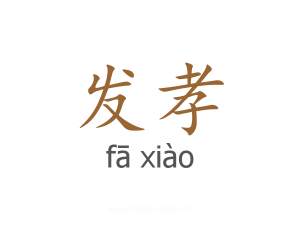 发孝