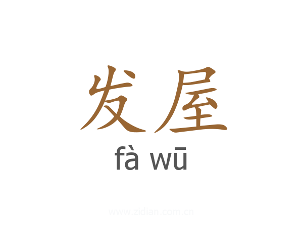 发屋