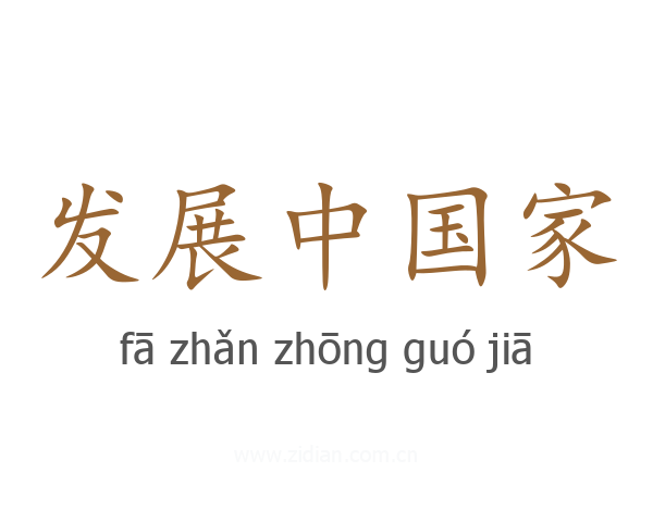 发展中国家