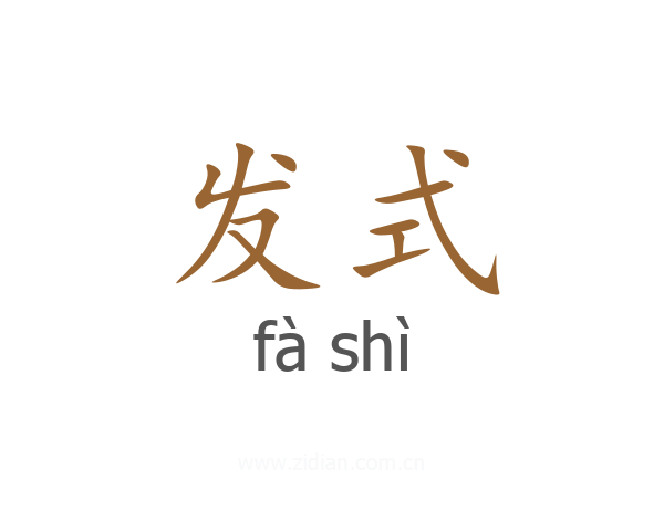发式