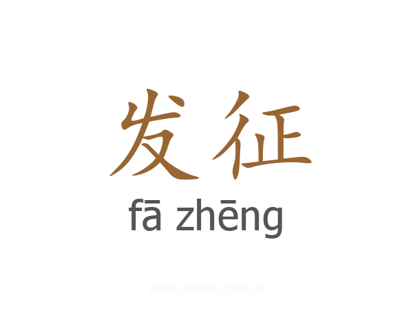 发征