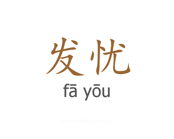 发忧