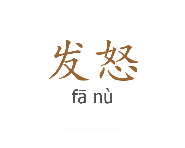 发怒