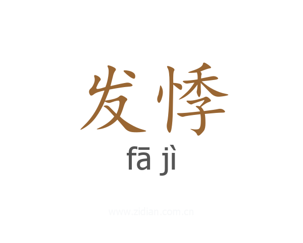 发悸