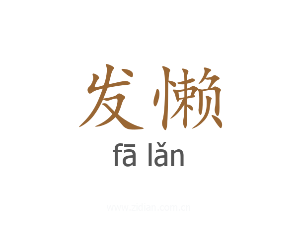 发懒