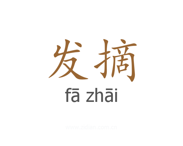 发摘