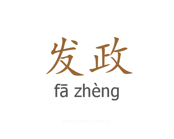 发政