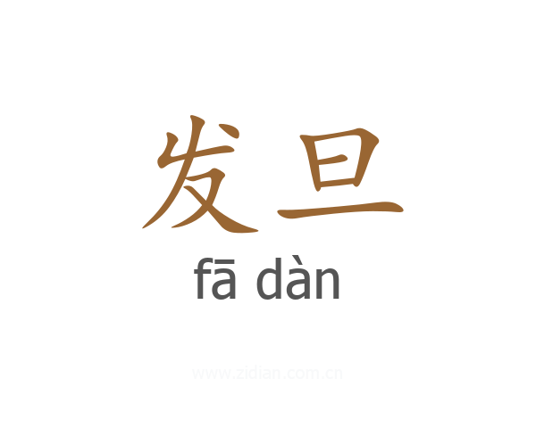 发旦