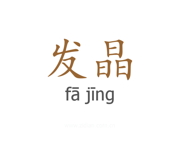 发晶