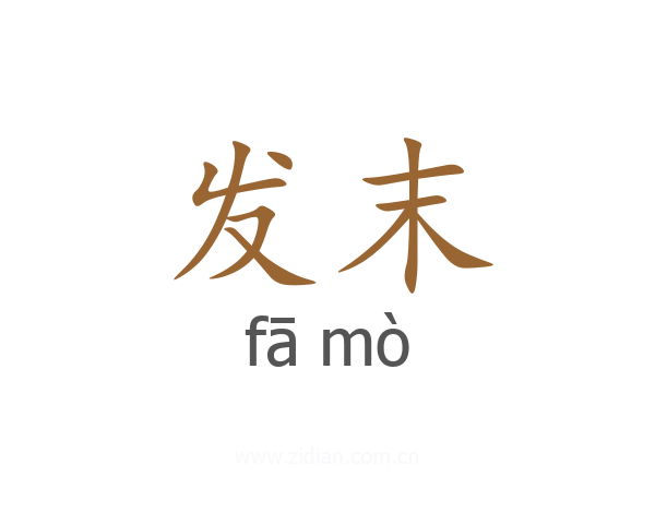 发末