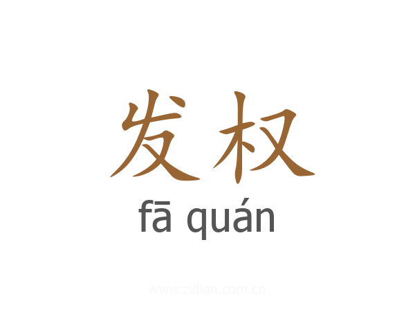 发权