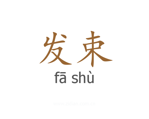 发束