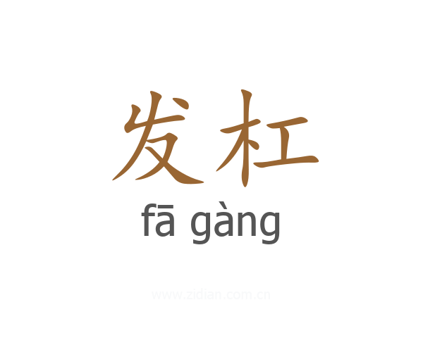 发杠