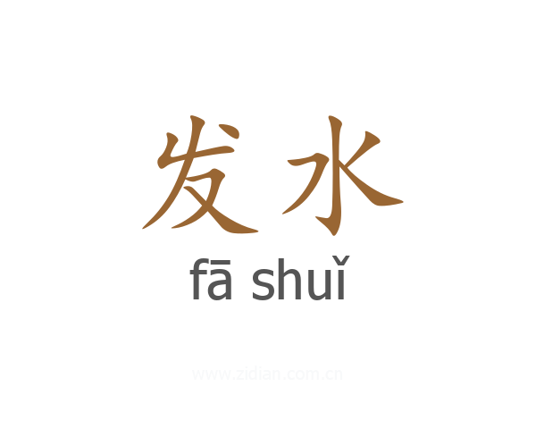 发水