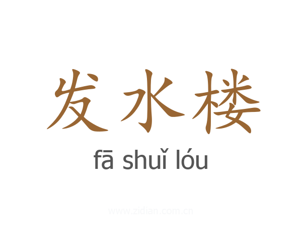 发水楼