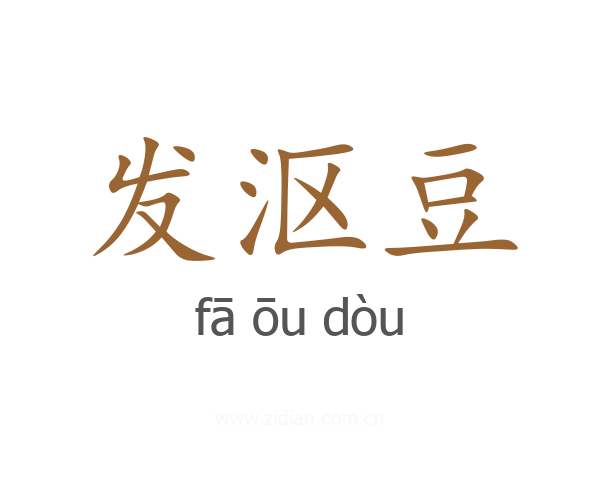 发沤豆