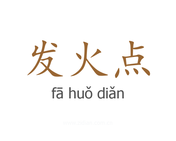 发火点