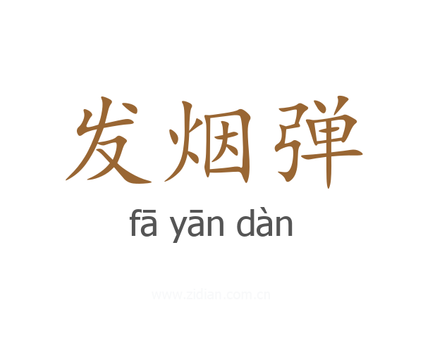 发烟弹