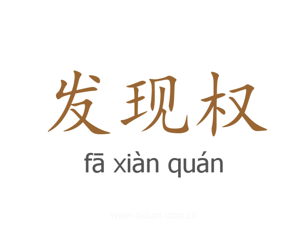 发现权