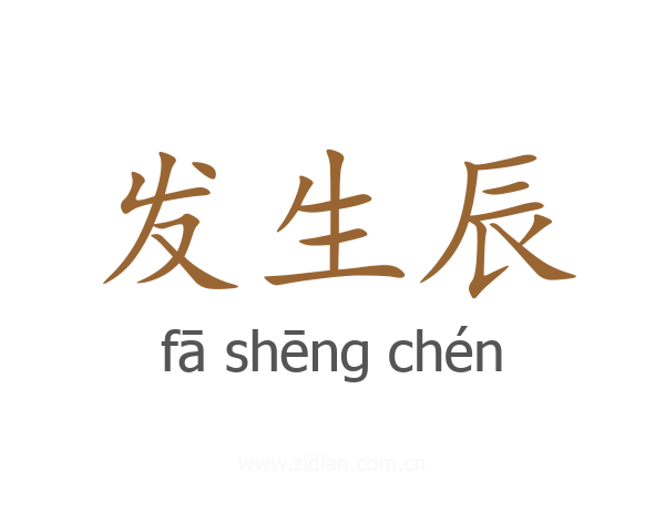 发生辰