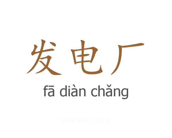 发电厂