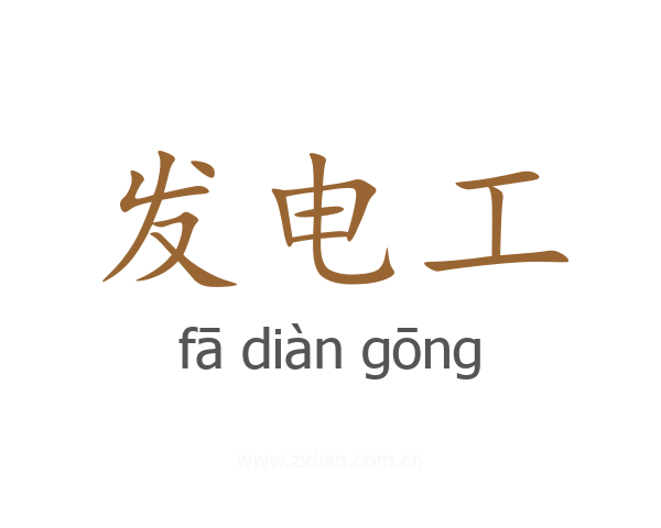 发电工