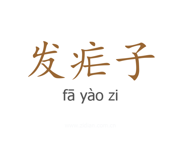 发疟子