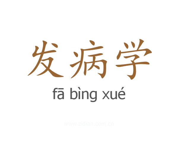 发病学