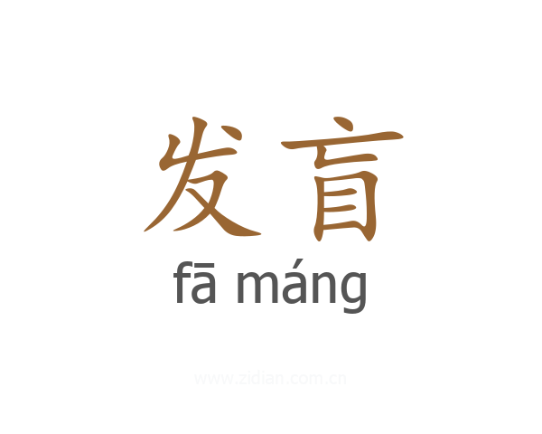 发盲