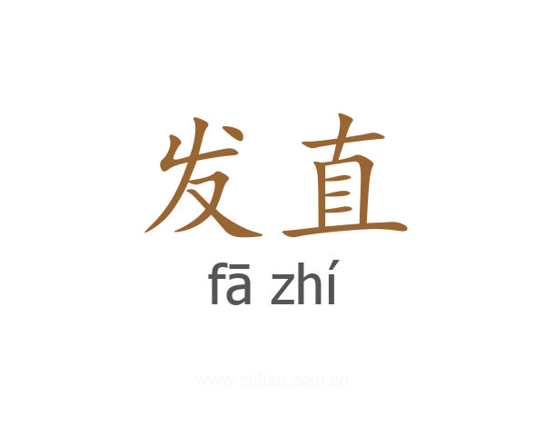 发直