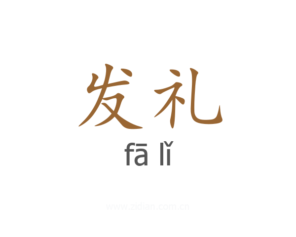 发礼