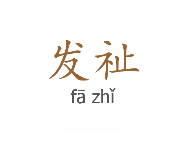 发祉