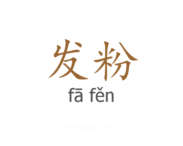 发粉