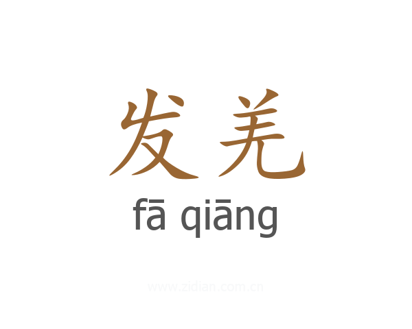 发羌