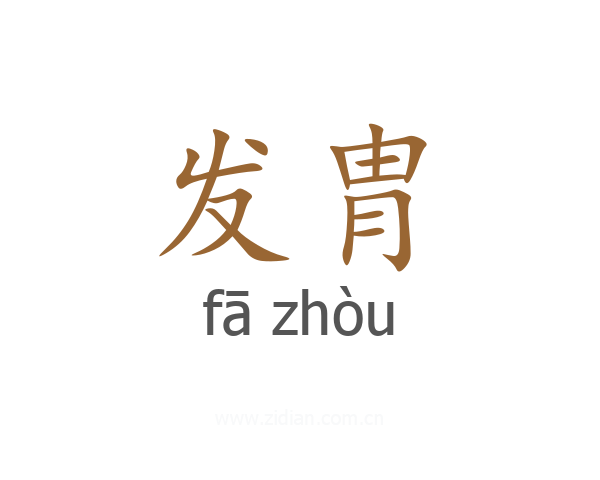 发胄