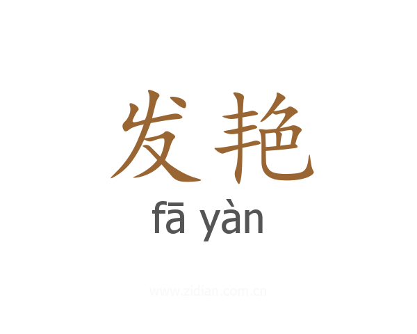 发艳