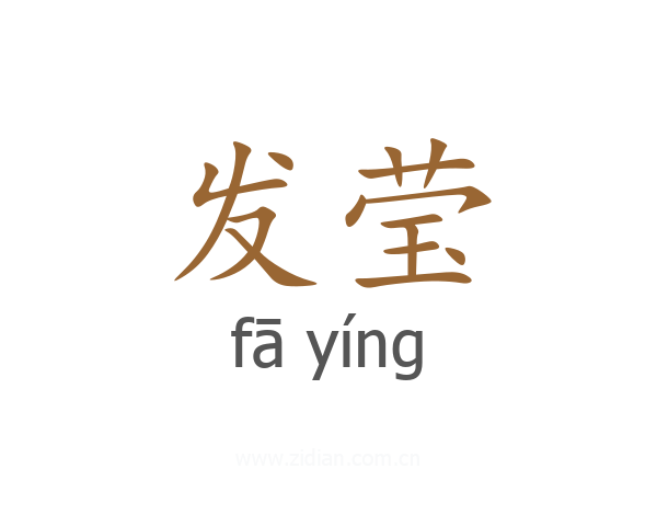 发莹