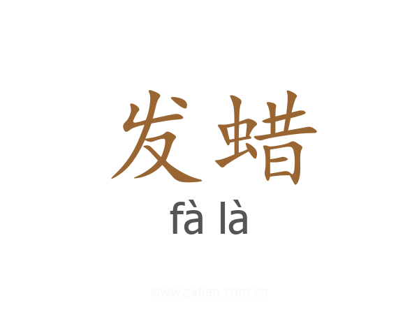 发蜡