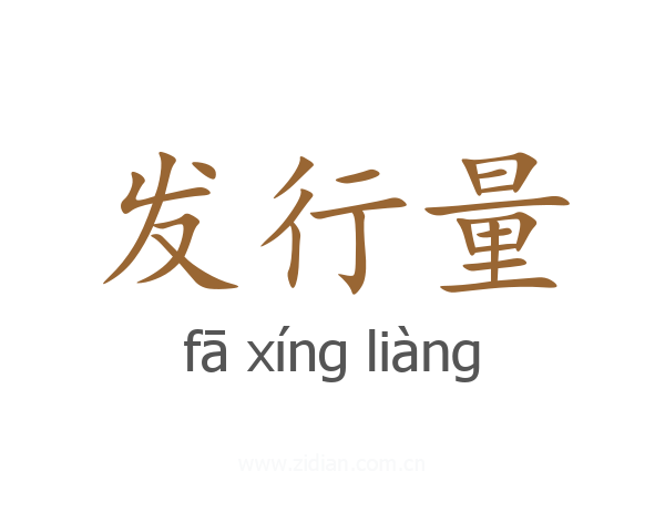 发行量