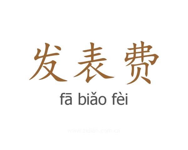 发表费