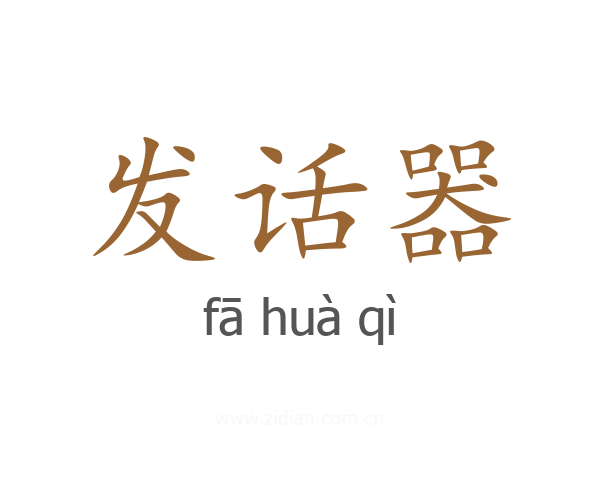 发话器