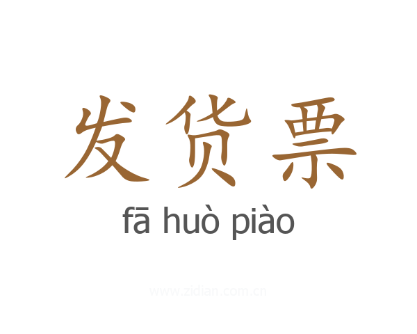 发货票