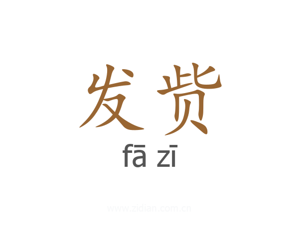 发赀